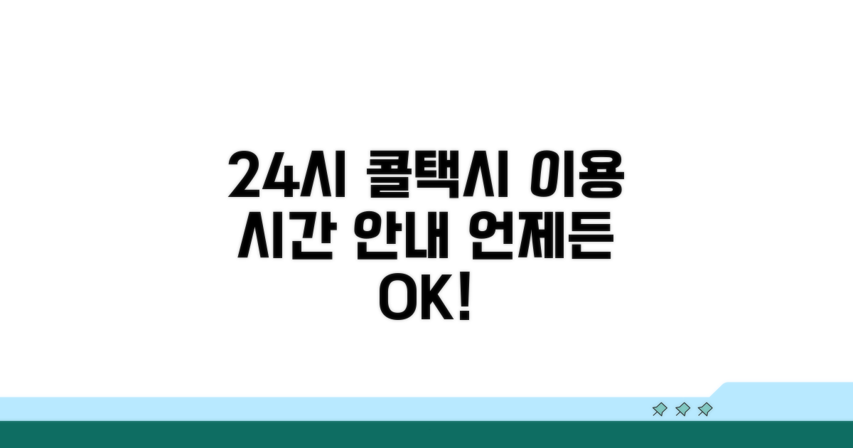 24시간 콜택시 이용 시간 안내