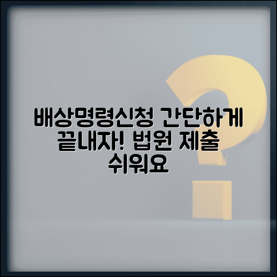 배상명령신청서 제출방법 | 배상명령 신청서 작성과 법원 제출
