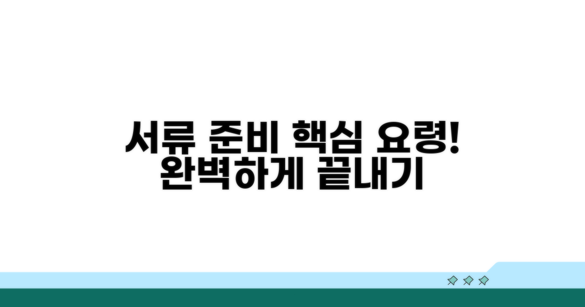 간편한 서류 준비 요령