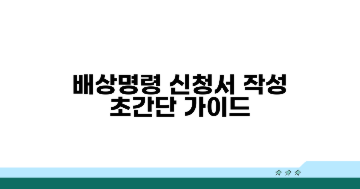 배상명령 신청서 작성 절차
