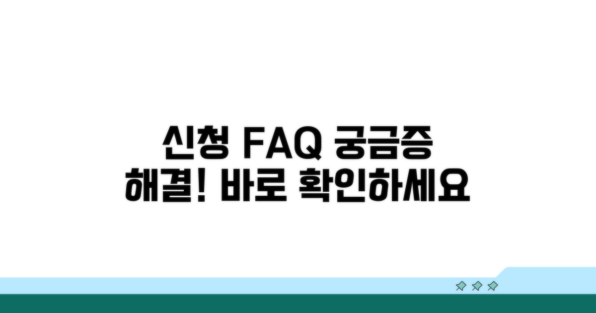 신청 관련 자주 묻는 질문