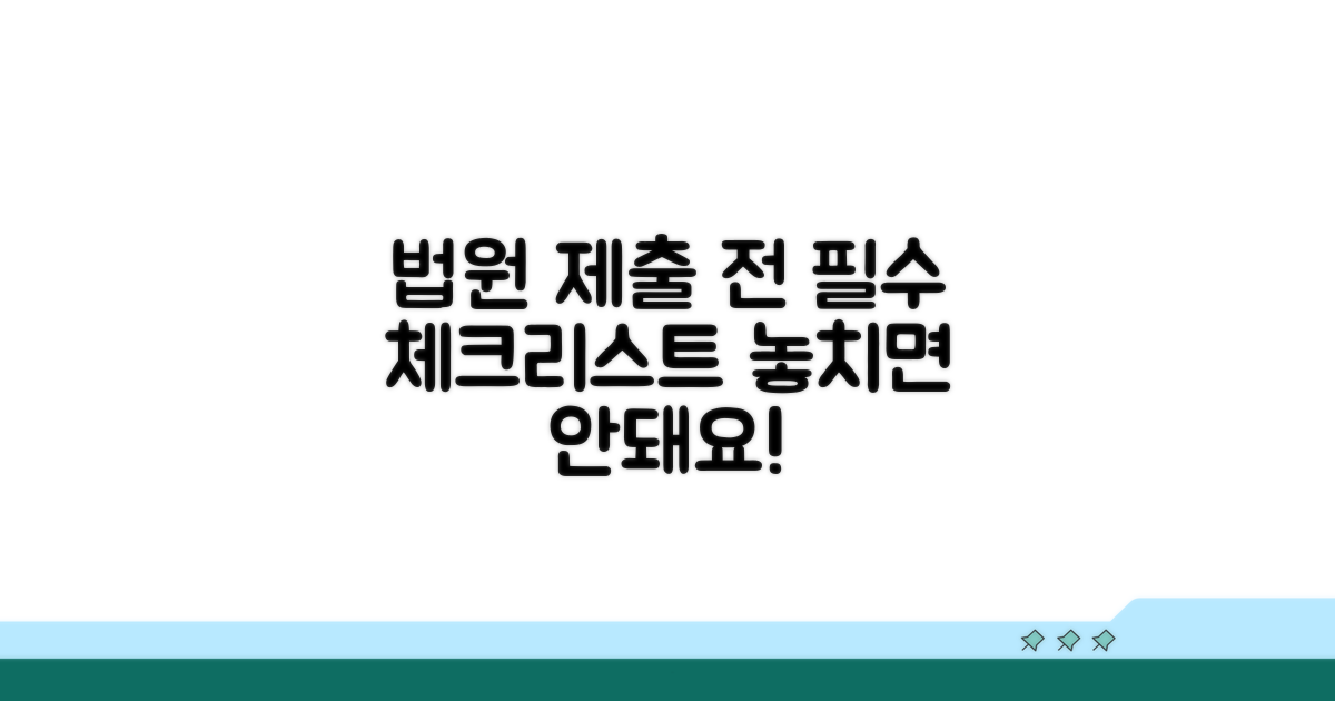 법원 제출 전 주의사항 확인