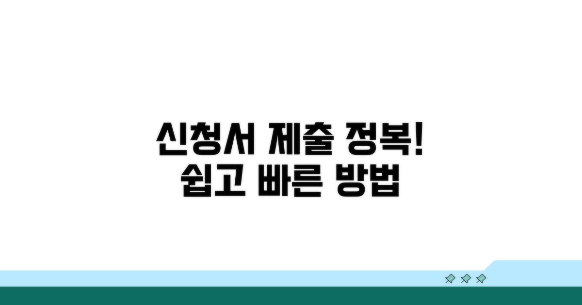 신청서 제출 방법 상세 안내