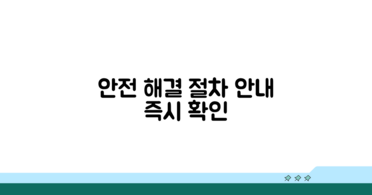 안전한 해결 절차 안내