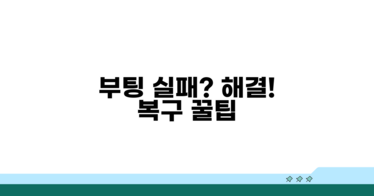 컴퓨터 부팅 복구 팁