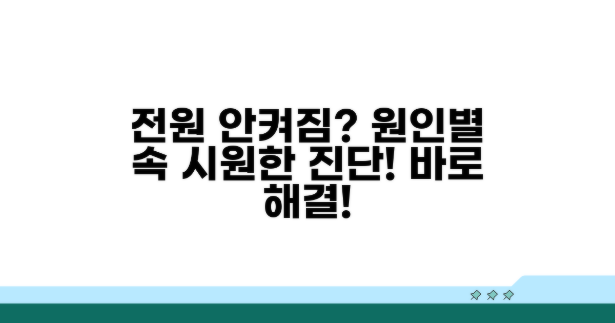 전원 안켜짐 원인별 진단