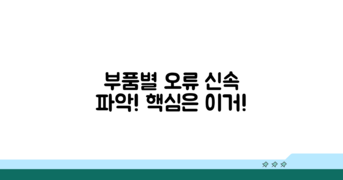 부품별 오류 신속 파악