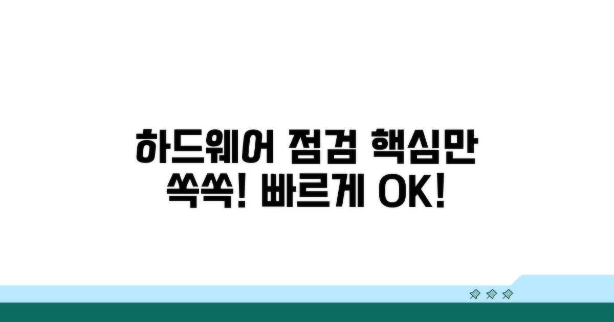 하드웨어 점검 핵심 단계