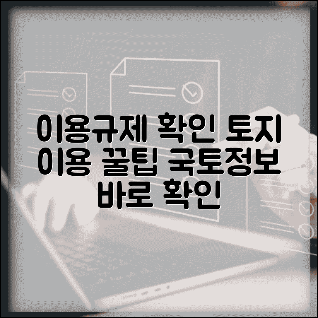 국토이용규제정보서비스 이용 | 토지 이용 규제 확인