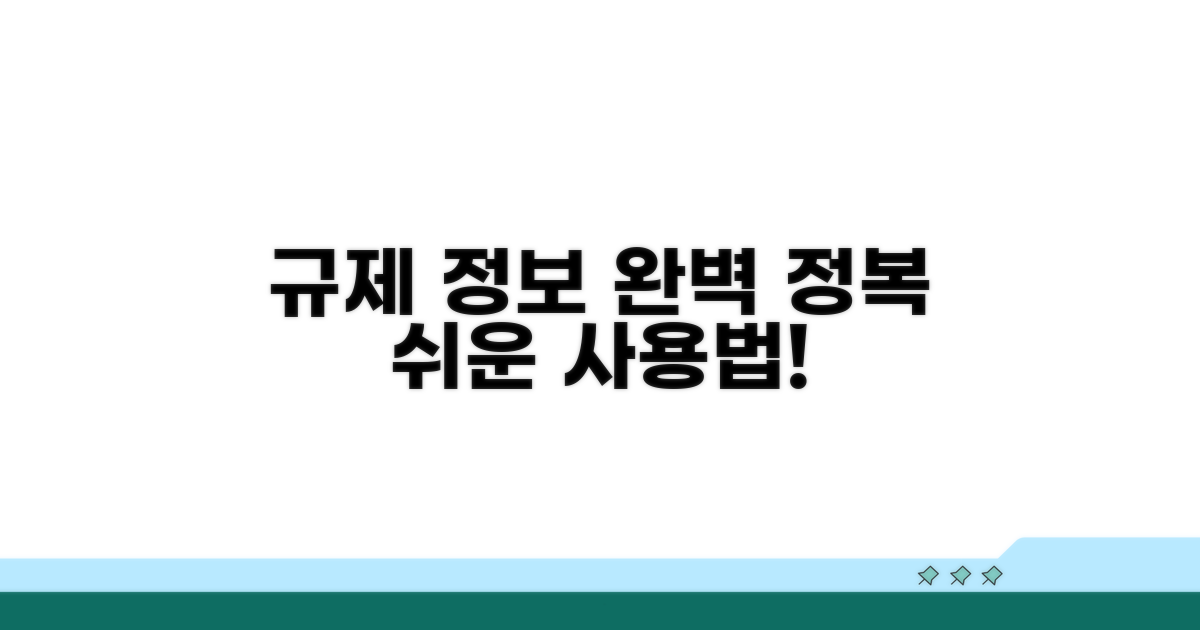 규제정보서비스, 사용법 완전정복