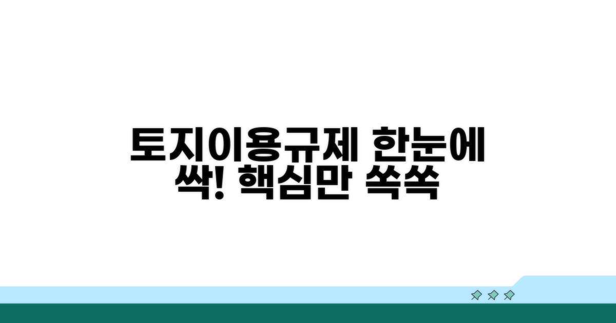 토지이용규제, 한눈에 확인하기