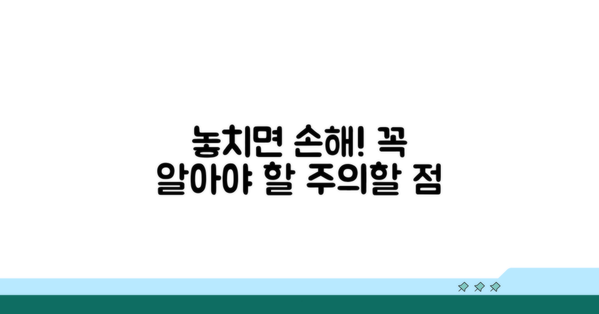 잘못 알면 손해, 주의할 점 알아보기