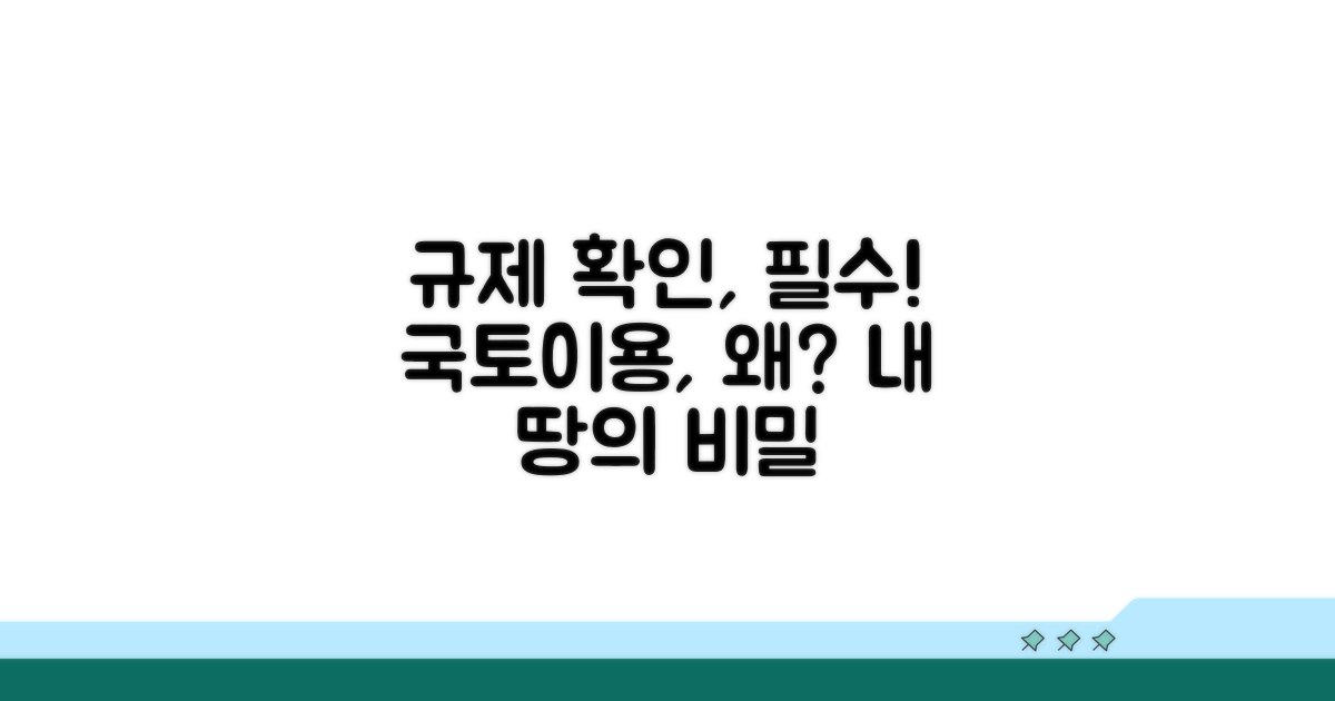국토이용규제, 왜 확인해야 할까?