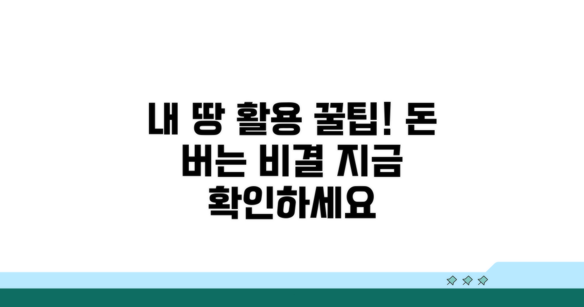 내 땅 활용도를 높이는 꿀팁