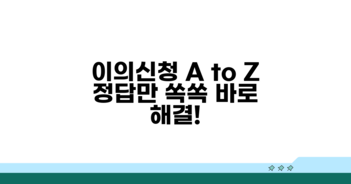 이의신청 방법 가이드