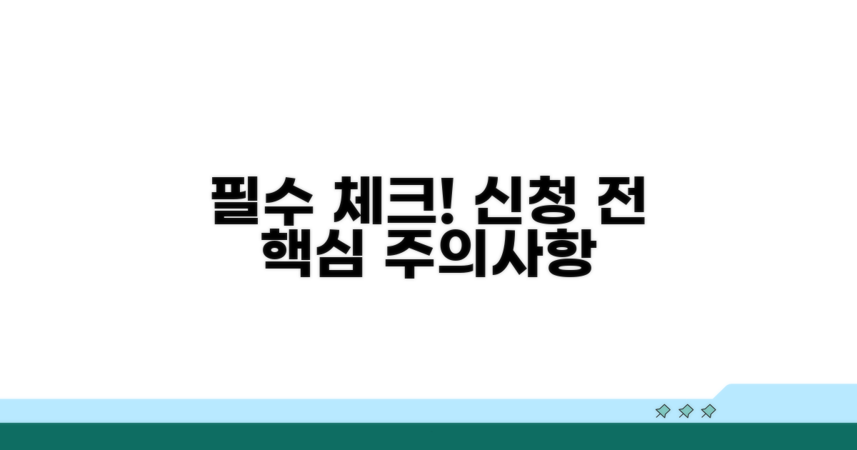 신청 시 주의사항 체크
