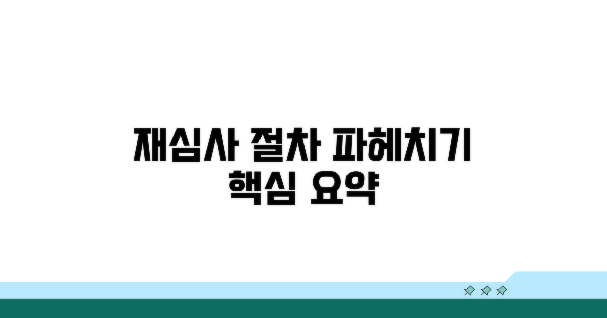 재심사 절차 상세 분석