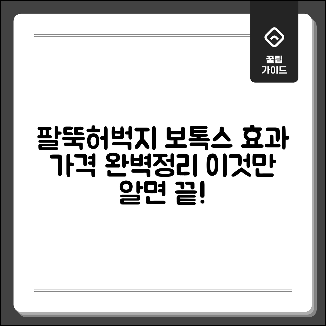 팔뚝과 허벅지 보톡스 효과 및 가격 정보