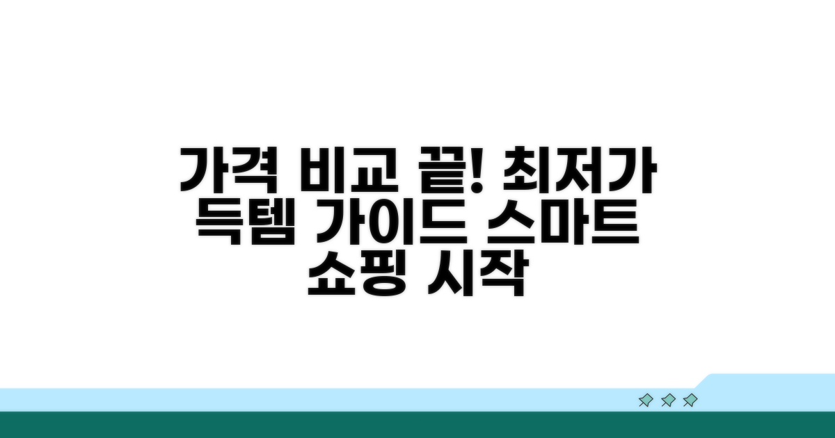 가격 비교 및 선택 가이드