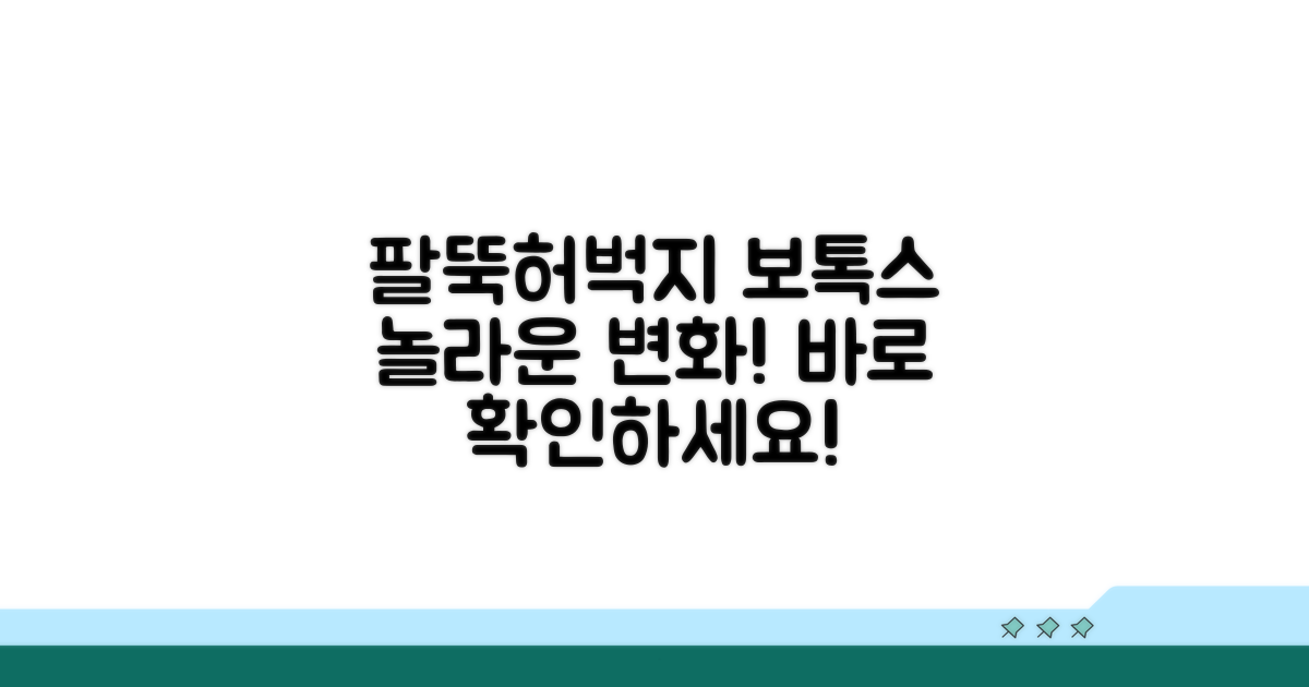 팔뚝/허벅지 보톡스 효과 알아보기