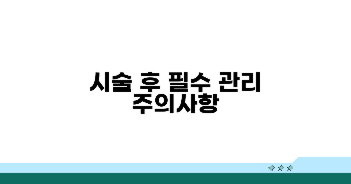 시술 후 관리와 주의사항