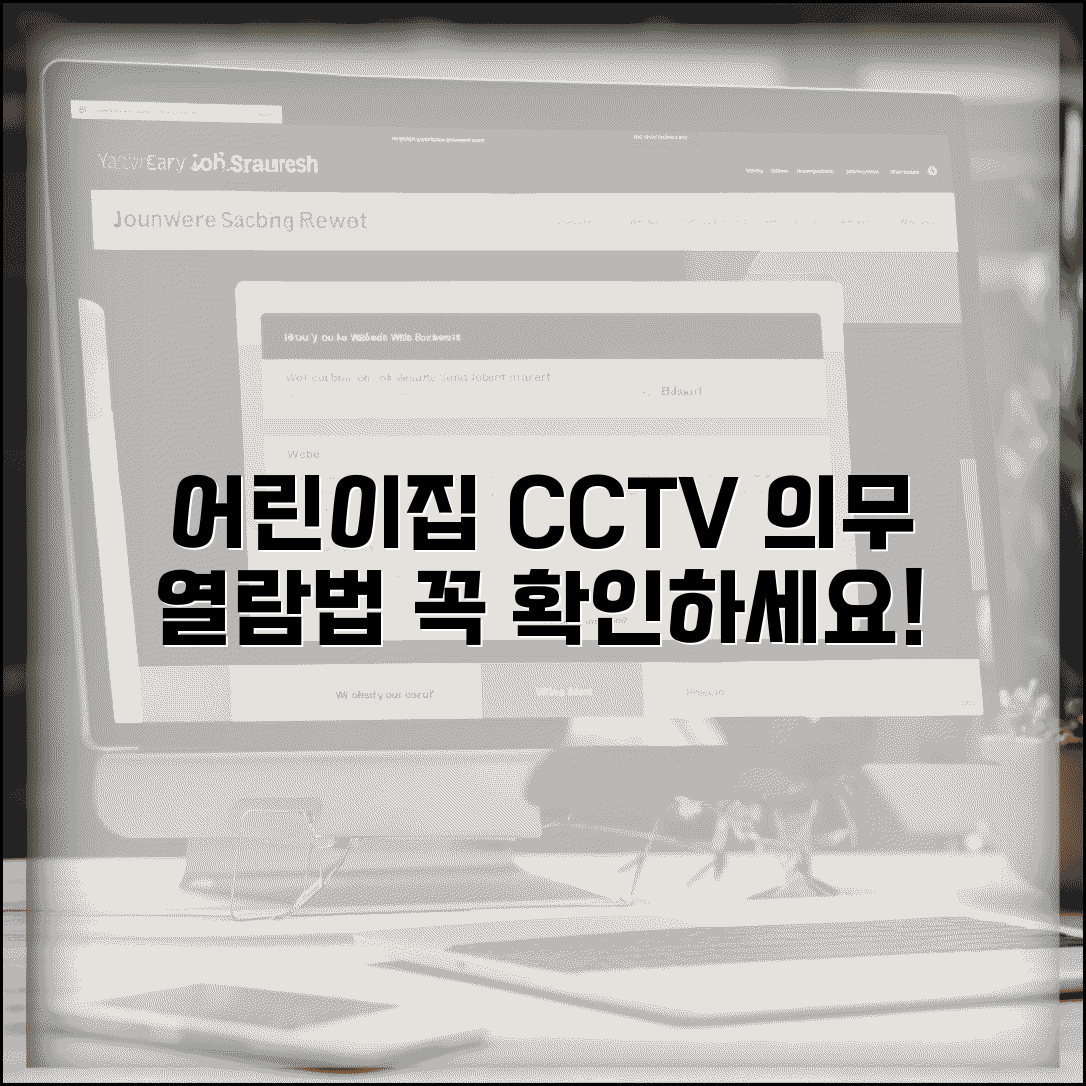 어린이집 CCTV 설치 의무와 열람 방법 알아보기