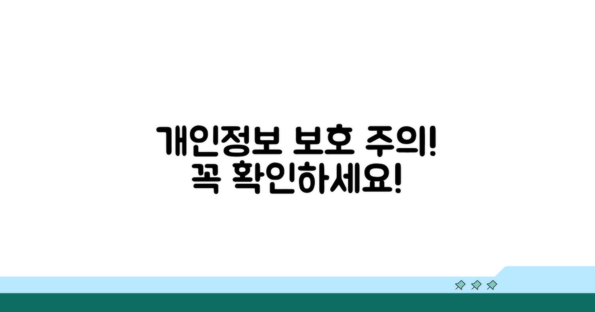 개인정보 보호, 주의사항 꼼꼼히