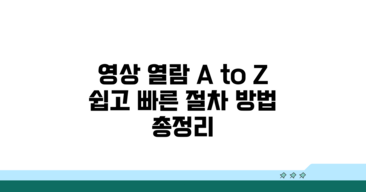 영상 열람, 절차와 방법 상세 안내