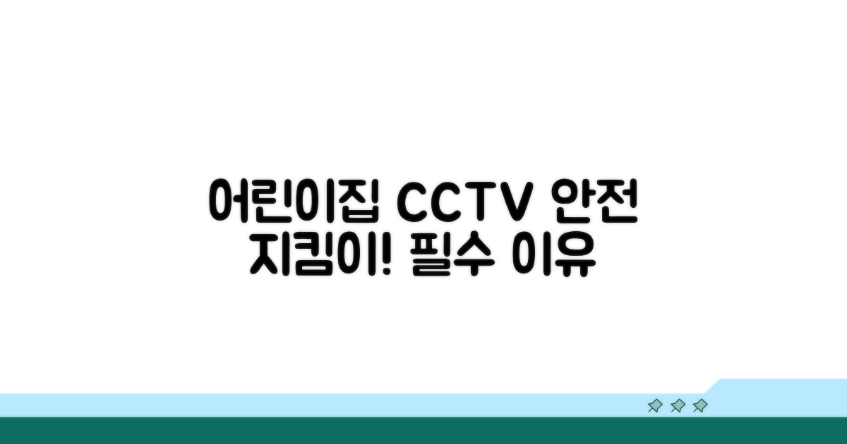 어린이집 CCTV, 왜 필요할까?