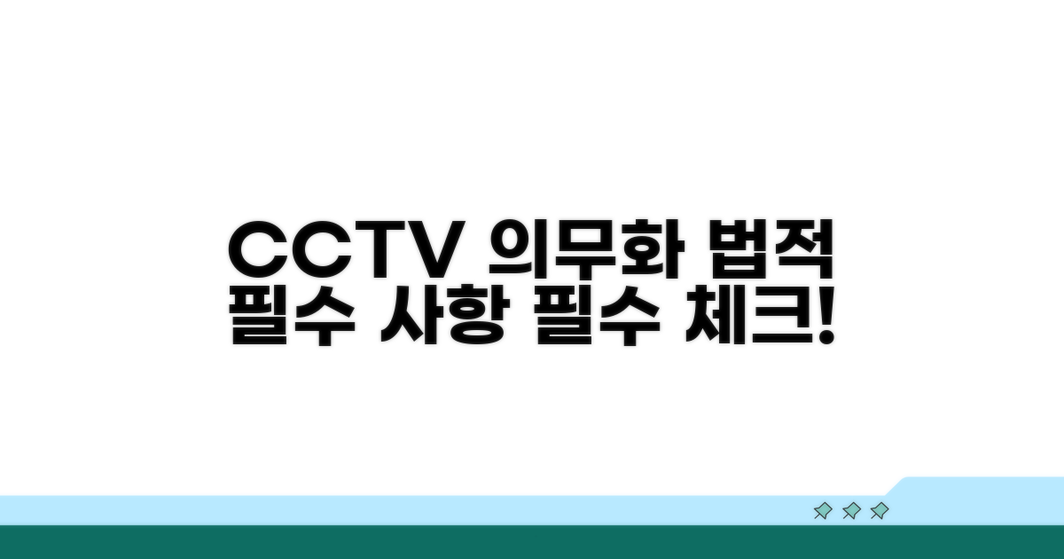 CCTV 설치, 법적 의무 알아보기