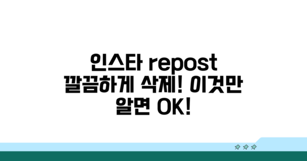 인스타 리포스트 삭제법