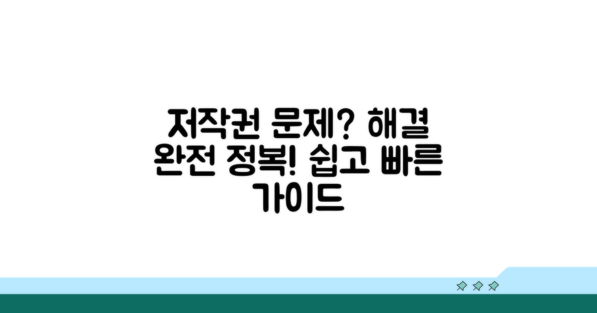 저작권 문제 해결 가이드