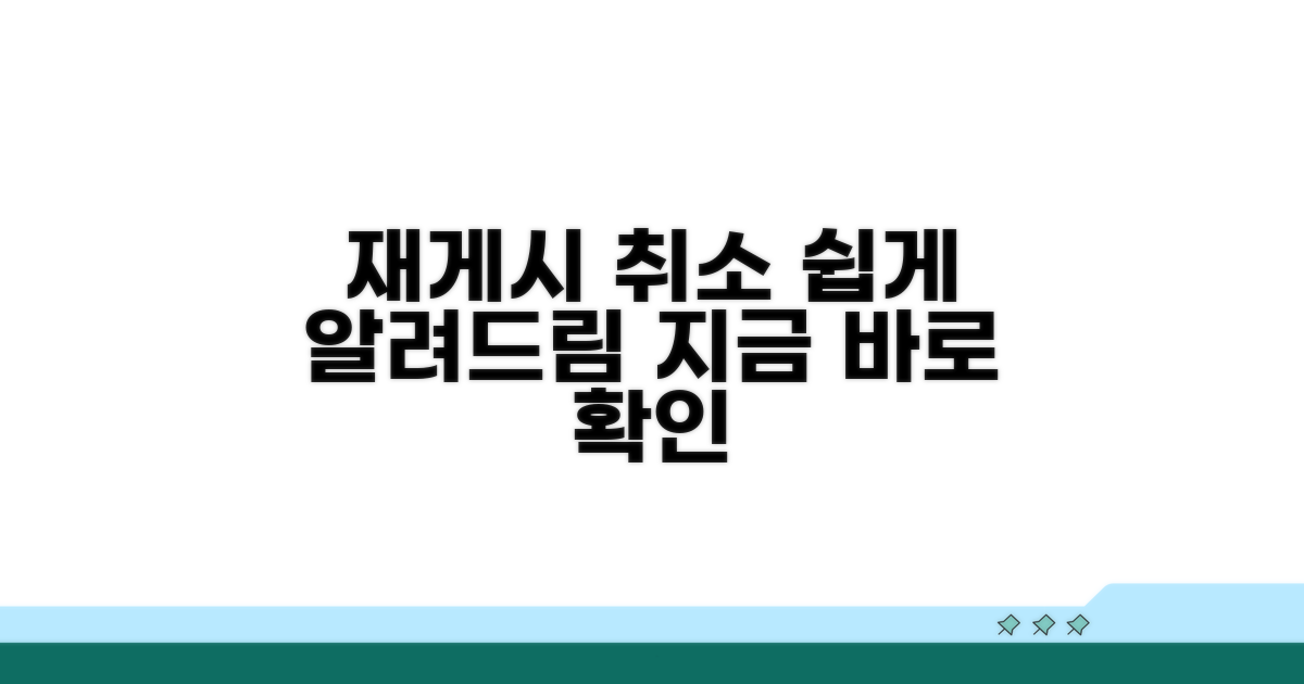 재게시 취소하는 방법