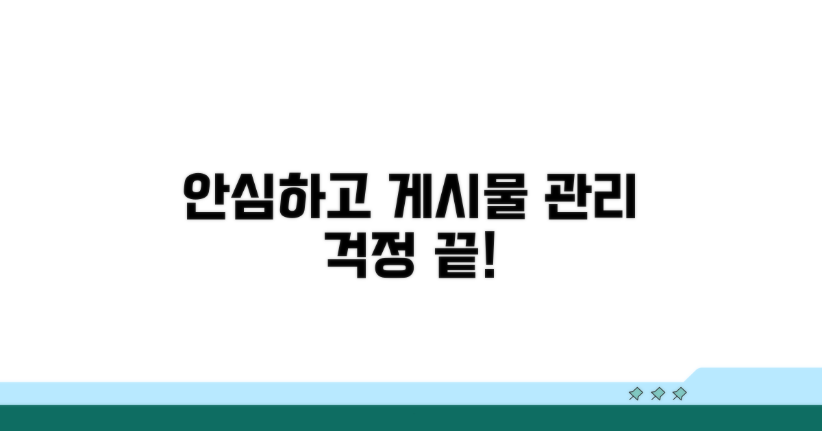 안심하고 게시물 관리