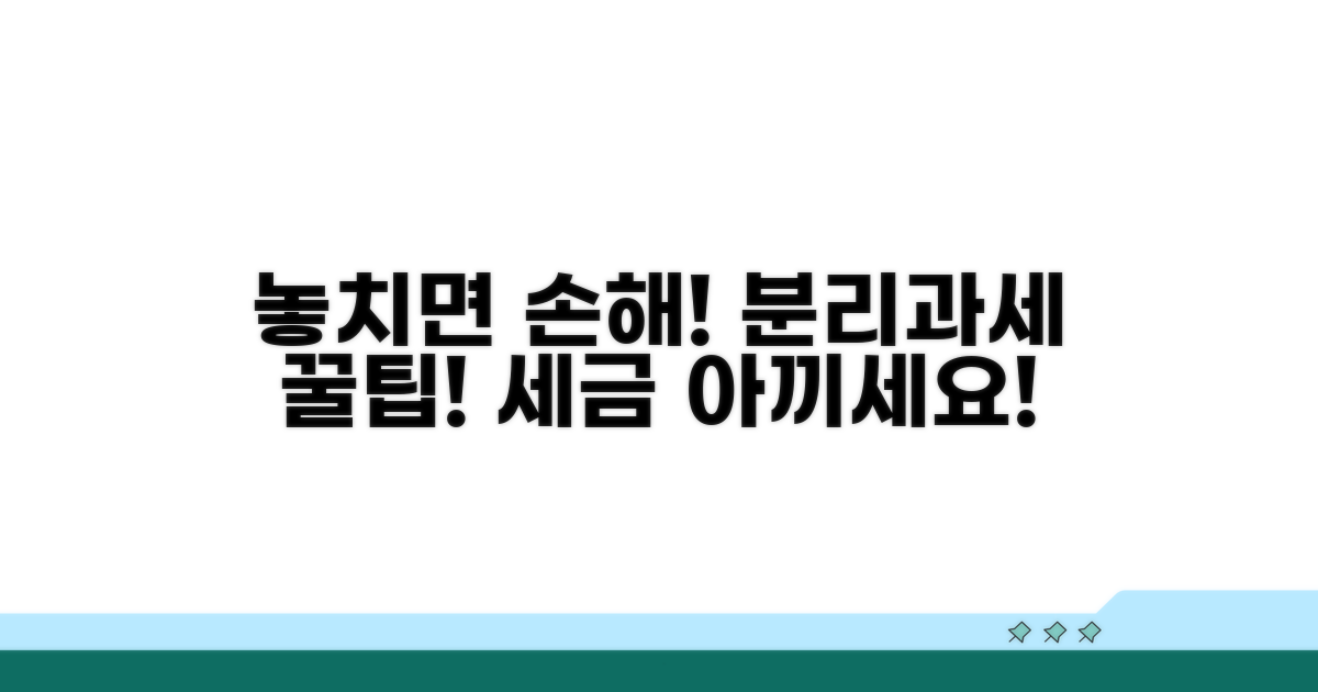 놓치기 쉬운 분리과세 꿀팁