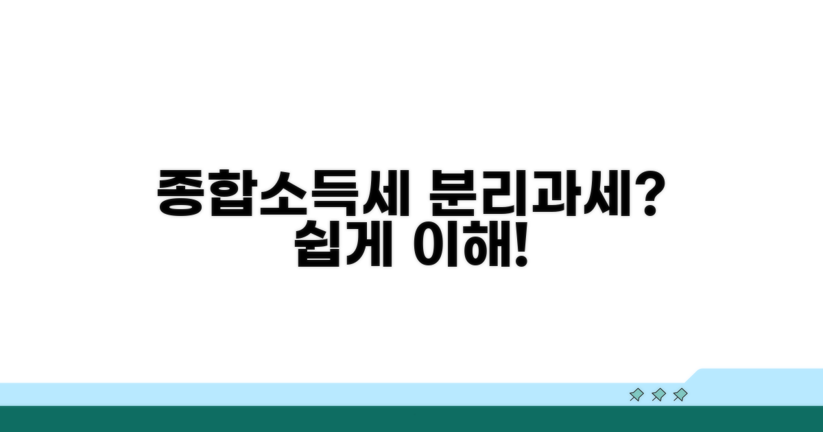 종합소득세 분리과세 기본 이해