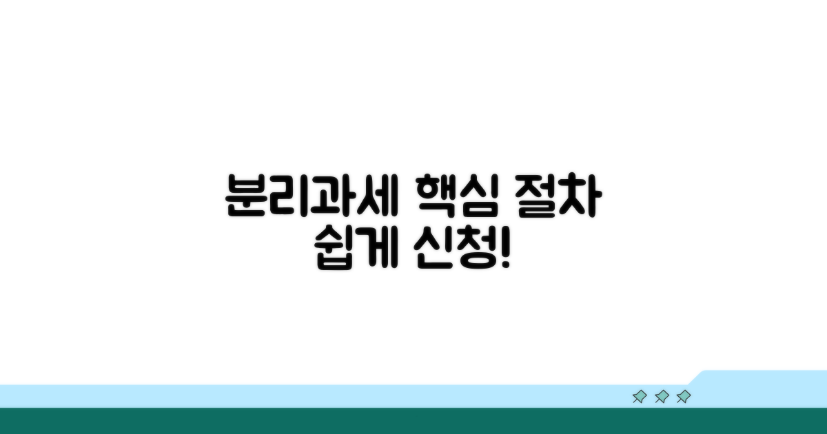 분리과세 신청 방법과 절차