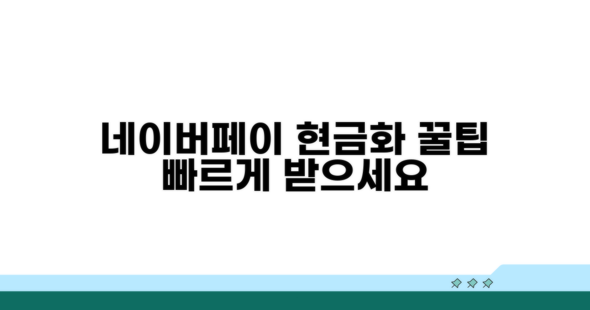 네이버페이 현금화 방법
