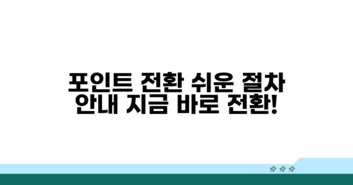 포인트 전환 절차 안내