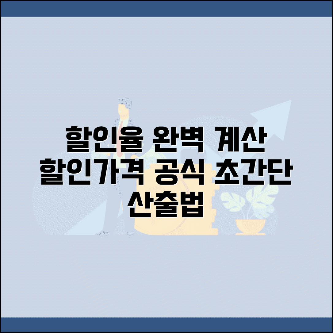 할인율 계산 공식 | 할인가격 할인율 산출 완벽 계산법