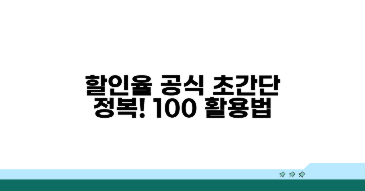 할인율 산출 공식 완전 정복