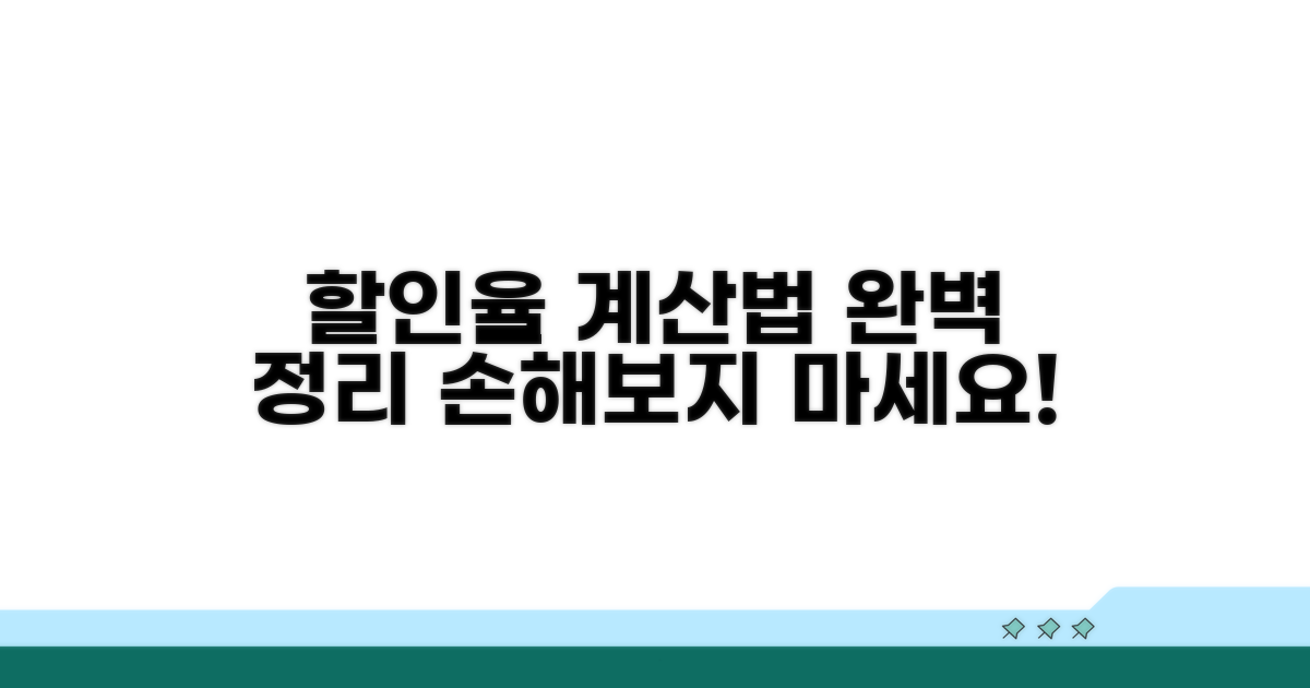 할인율 계산법 총정리