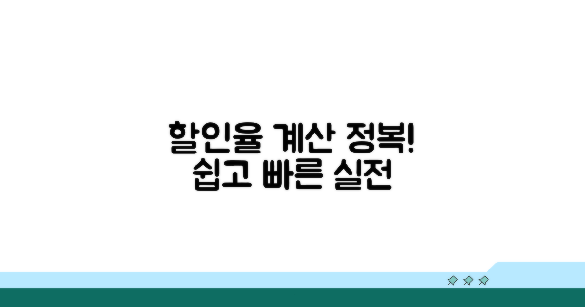 실전 할인율 계산 연습