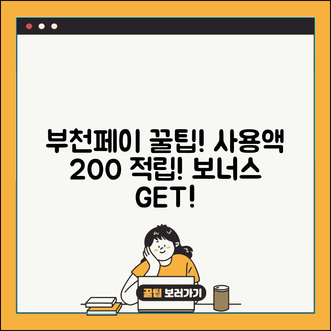 부천페이 인센티브 혜택 | 사용액 적립 보너스 완벽 활용가이드