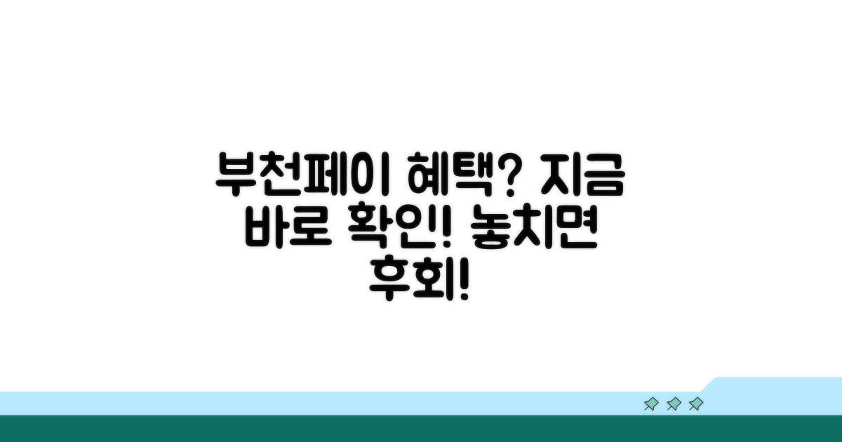 부천페이, 왜 사용해야 할까요?