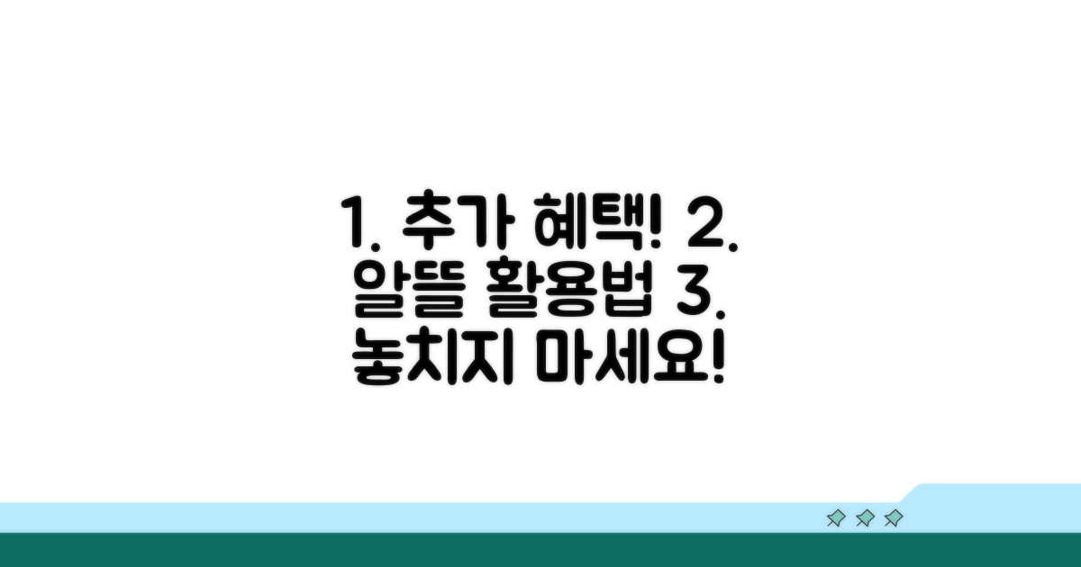 추가 혜택을 위한 알뜰 활용법
