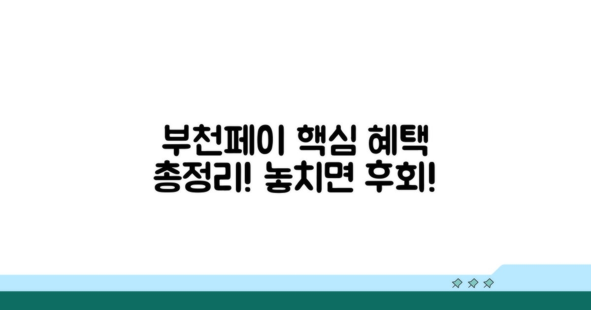 부천페이 적립 혜택 완전 분석