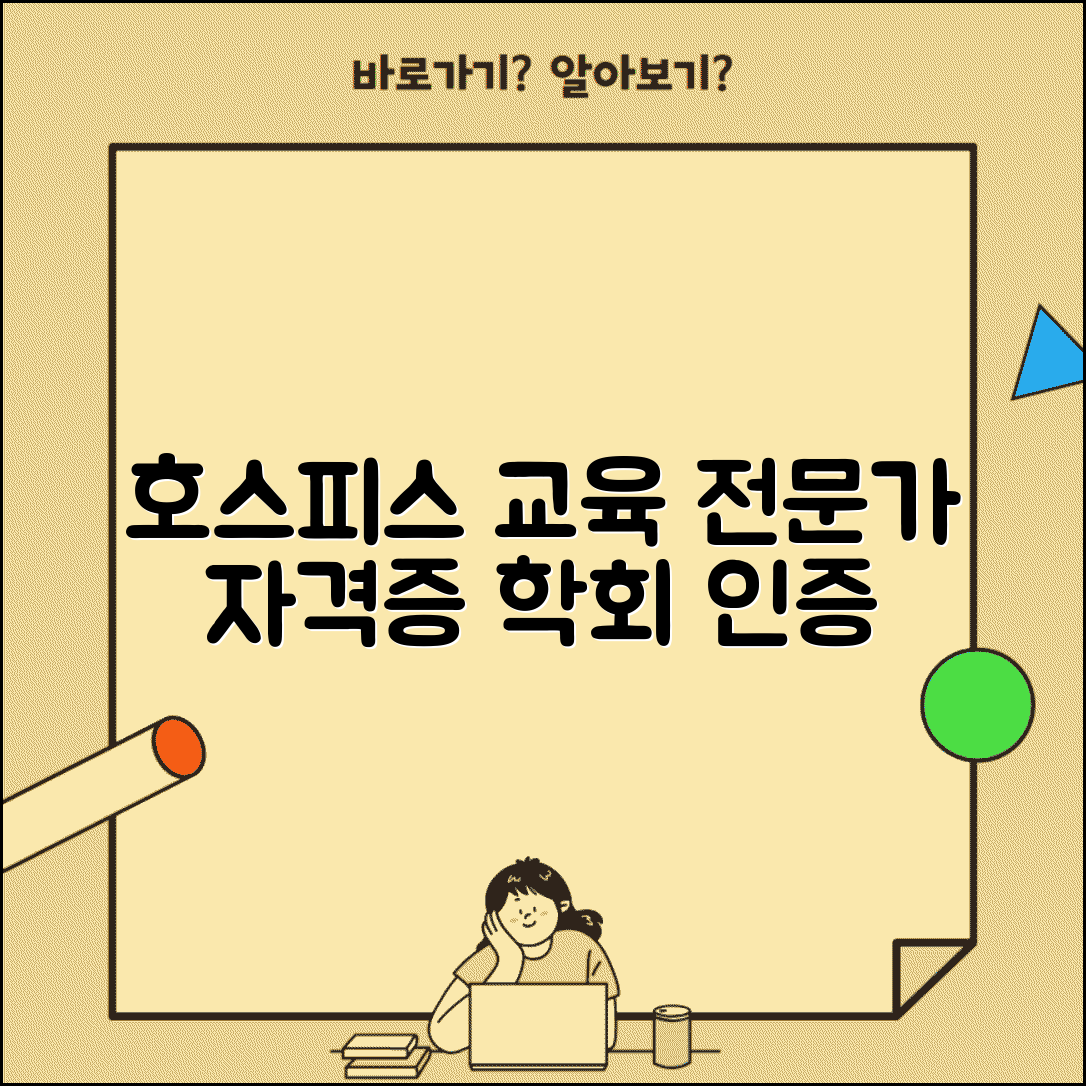 한국호스피스완화의료학회 교육 | 호스피스 전문 교육과 자격증
