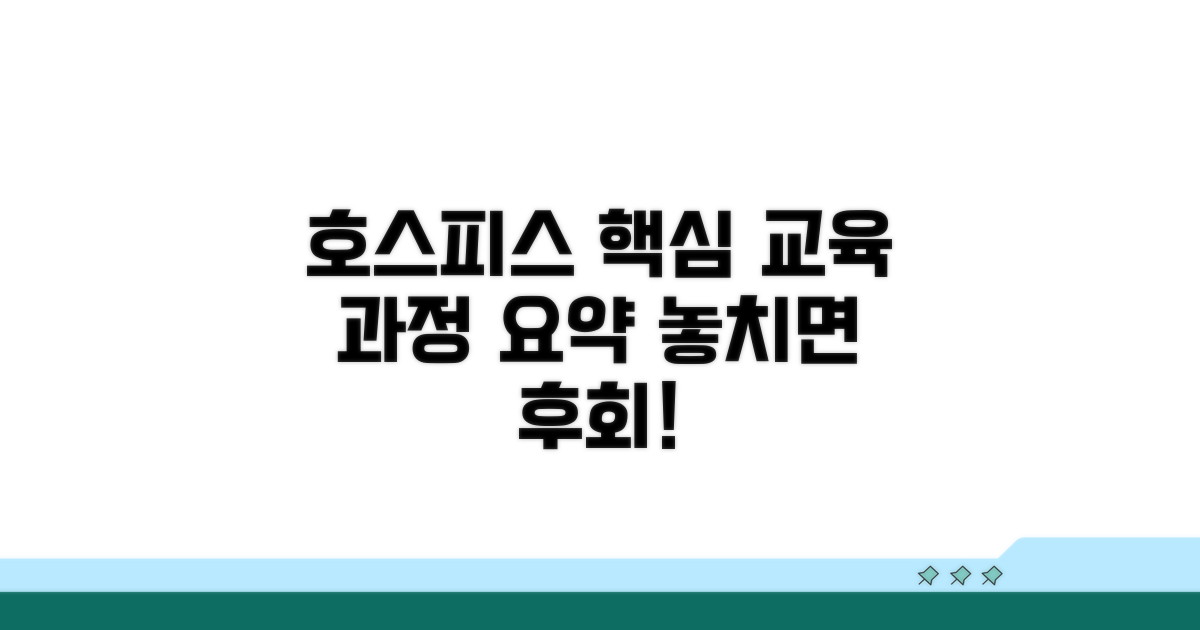 호스피스 교육 과정 핵심 정리