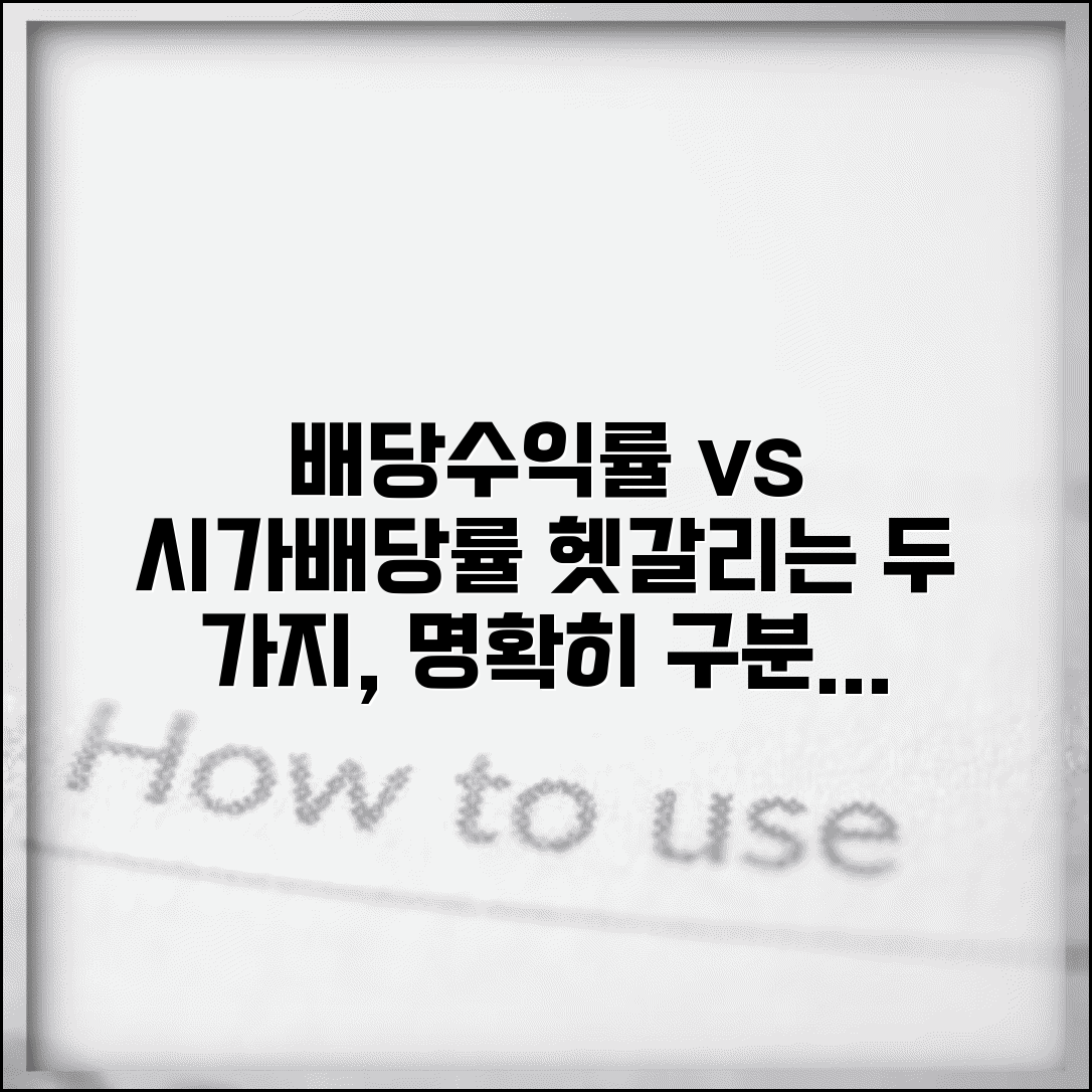 배당수익률 vs 시가배당률 차이 | 개념 구분 | 계산 차이 | 투자 활용 | 선택 기준 | 정확한 이해